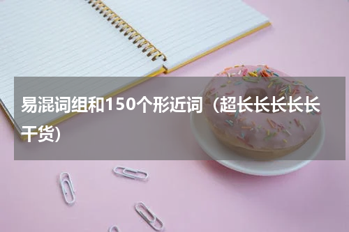 易混词组和150个形近词（超长长长长长干货）