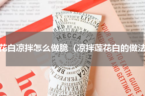 莲花白凉拌怎么做脆（凉拌莲花白的做法）
