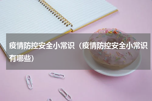 疫情防控安全小常识（疫情防控安全小常识有哪些）