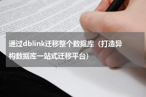 通过dblink迁移整个数据库（打造异构数据库一站式迁移平台）