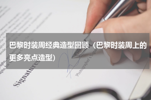 巴黎时装周经典造型回顾（巴黎时装周上的更多亮点造型）