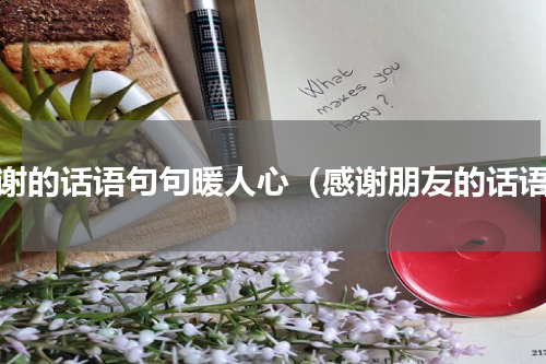 感谢的话语句句暖人心（感谢朋友的话语）