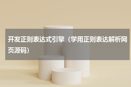 开发正则表达式引擎（学用正则表达解析网页源码）