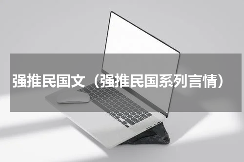 强推民国文（强推民国系列言情）