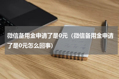 微信备用金申请了是0元（微信备用金申请了是0元怎么回事）