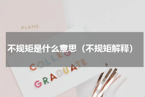 不规矩是什么意思（不规矩解释）