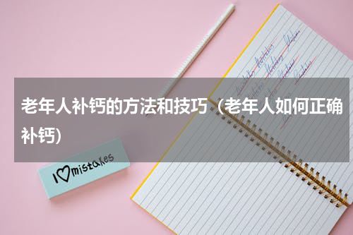 老年人补钙的方法和技巧（老年人如何正确补钙）