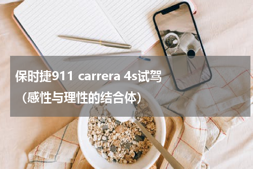 保时捷911 carrera 4s试驾（感性与理性的结合体）