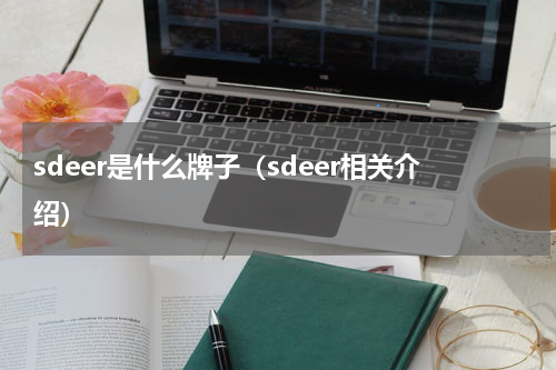 sdeer是什么牌子（sdeer相关介绍）