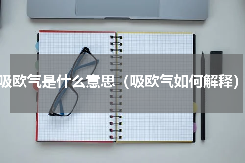 吸欧气是什么意思（吸欧气如何解释）