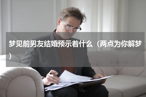 梦见前男友结婚预示着什么（两点为你解梦）