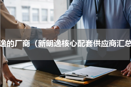 朗逸的厂商（新朗逸核心配套供应商汇总）