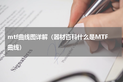 mtf曲线图详解（器材百科什么是MTF曲线）