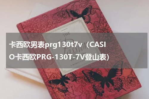 卡西欧男表prg130t7v（CASIO卡西欧PRG-130T-7V登山表）