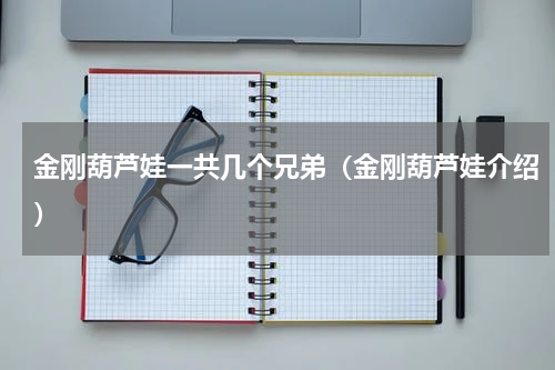 金刚葫芦娃一共几个兄弟（金刚葫芦娃介绍）