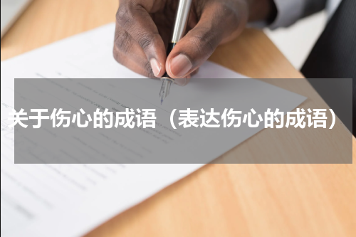 关于伤心的成语（表达伤心的成语）