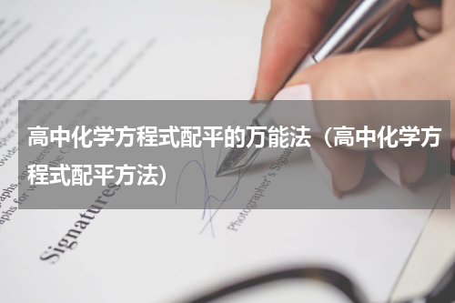 高中化学方程式配平的万能法（高中化学方程式配平方法）