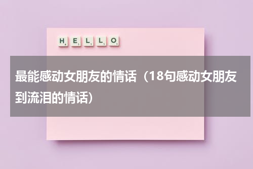 最能感动女朋友的情话（18句感动女朋友到流泪的情话）