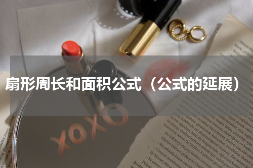 扇形周长和面积公式（公式的延展）