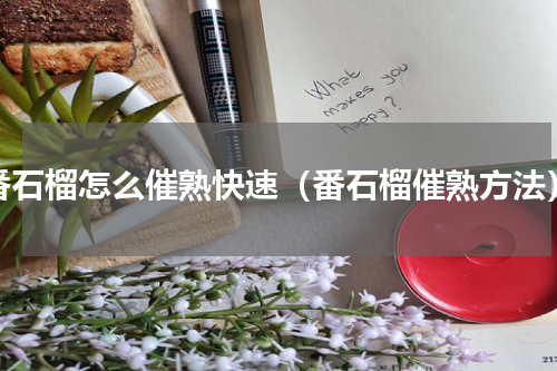 番石榴怎么催熟快速（番石榴催熟方法）