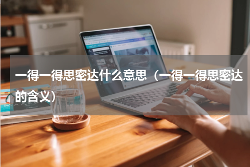 一得一得思密达什么意思（一得一得思密达的含义）