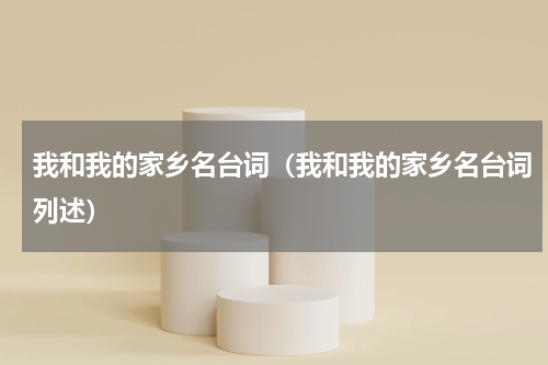 我和我的家乡名台词（我和我的家乡名台词列述）