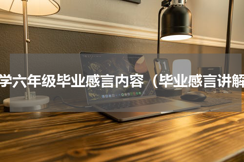 小学六年级毕业感言内容（毕业感言讲解）