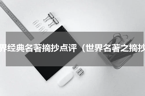 世界经典名著摘抄点评（世界名著之摘抄）