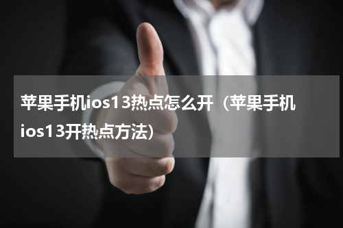苹果手机ios13热点怎么开（苹果手机ios13开热点方法）