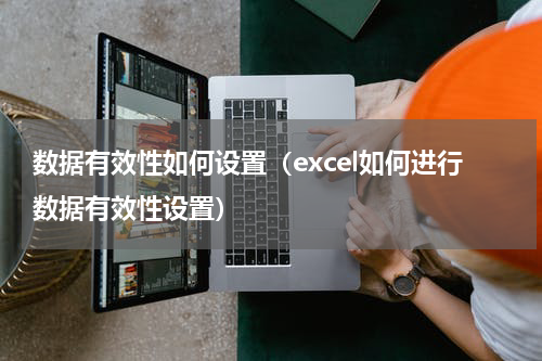 数据有效性如何设置（excel如何进行数据有效性设置）