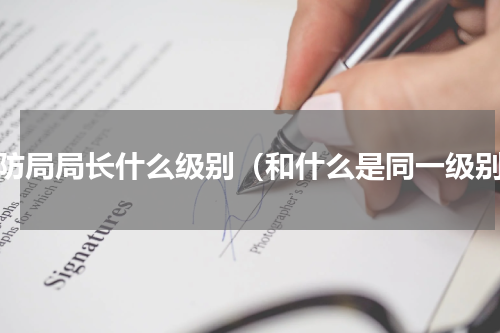 消防局局长什么级别（和什么是同一级别）