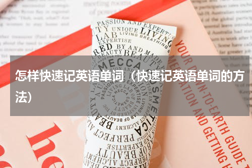 怎样快速记英语单词（快速记英语单词的方法）