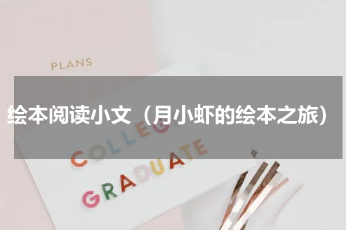 绘本阅读小文（月小虾的绘本之旅）