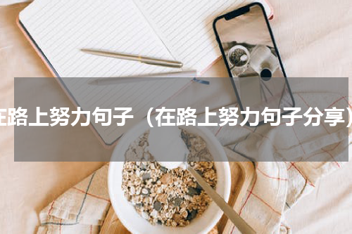 在路上努力句子（在路上努力句子分享）