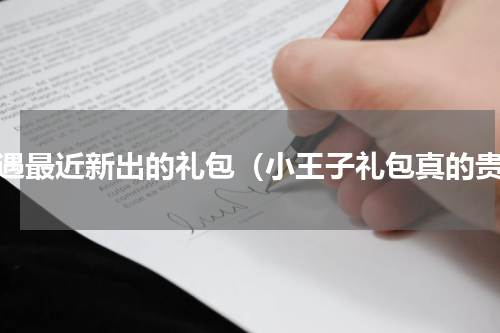 光遇最近新出的礼包（小王子礼包真的贵）