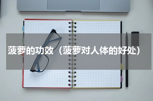菠萝的功效（菠萝对人体的好处）