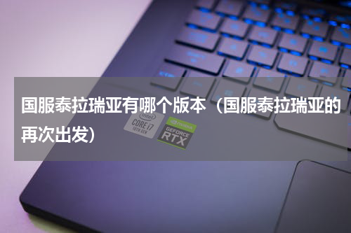 国服泰拉瑞亚有哪个版本（国服泰拉瑞亚的再次出发）