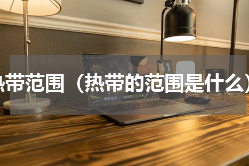 热带范围（热带的范围是什么）