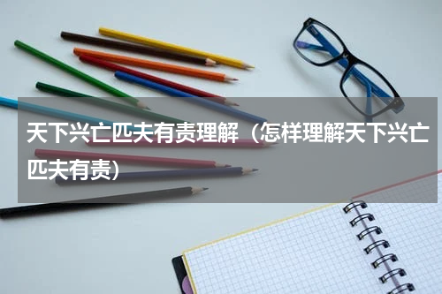 天下兴亡匹夫有责理解（怎样理解天下兴亡匹夫有责）