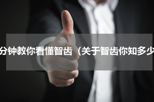 一分钟教你看懂智齿（关于智齿你知多少）