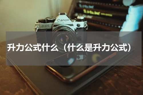 升力公式什么（什么是升力公式）