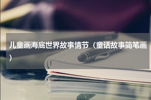 儿童画海底世界故事情节（童话故事简笔画）
