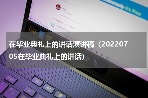在毕业典礼上的讲话演讲稿（20220705在毕业典礼上的讲话）