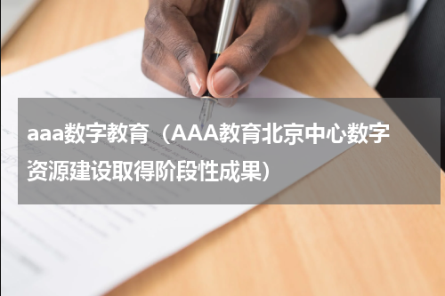 aaa数字教育（AAA教育北京中心数字资源建设取得阶段性成果）