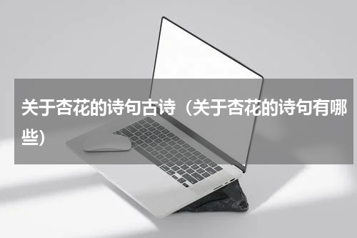 关于杏花的诗句古诗（关于杏花的诗句有哪些）