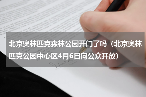 北京奥林匹克森林公园开门了吗（北京奥林匹克公园中心区4月6日向公众开放）