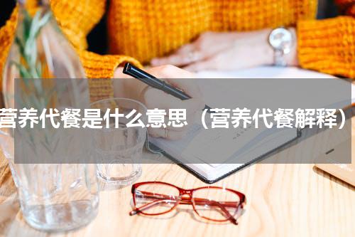 营养代餐是什么意思（营养代餐解释）