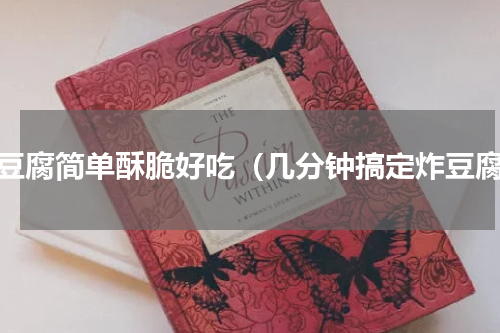 炸豆腐简单酥脆好吃（几分钟搞定炸豆腐）