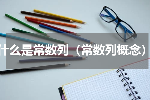 什么是常数列（常数列概念）