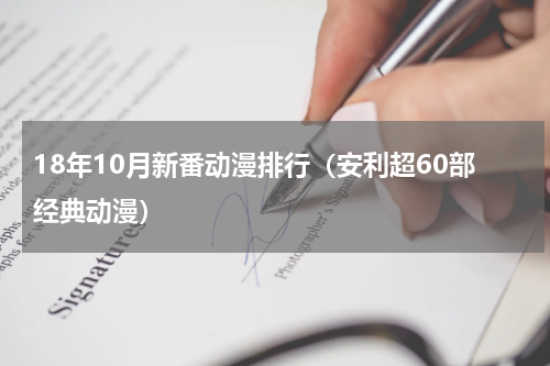 18年10月新番动漫排行（安利超60部经典动漫）
